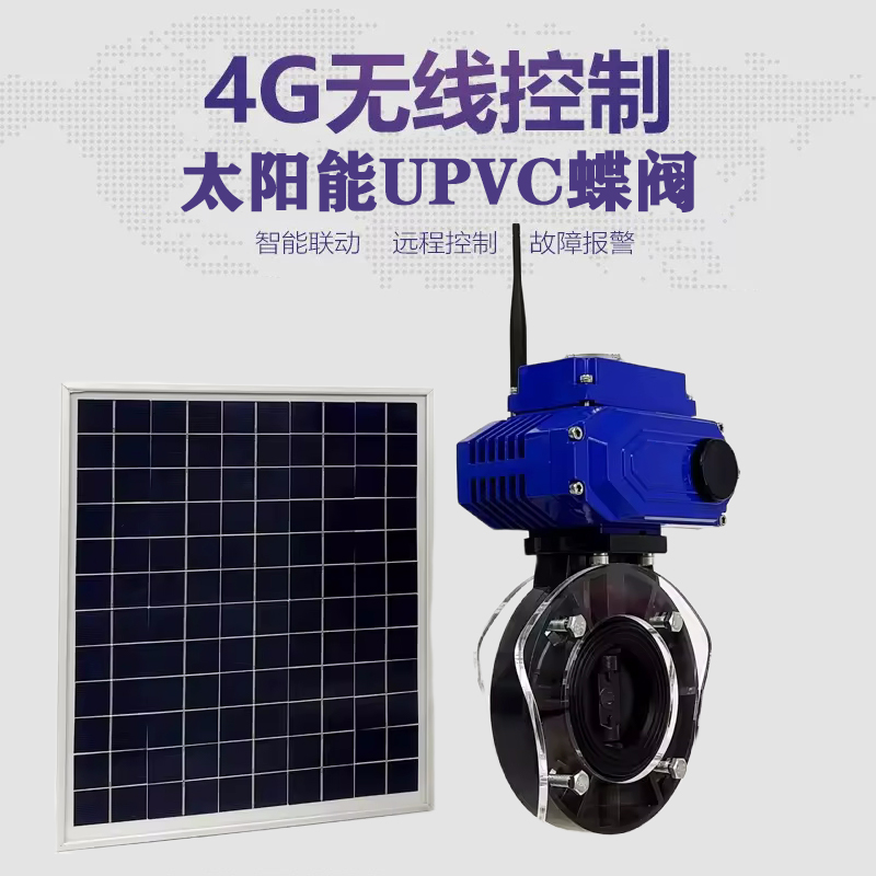 端州皓久 无线太阳能远程控制蝶阀 光伏板发电 精准控制 开关迅速 农田灌溉